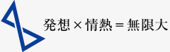 発想×情熱＝無限大