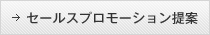 セールスプロモーション提案