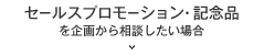 セールスプロモーション・記念品を企画から相談したい場合はこちら