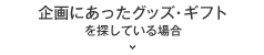 企画にあったグッズ・ギフトを探している場合はこちら