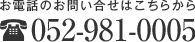 お電話でのお問い合わせ：052-981-0005