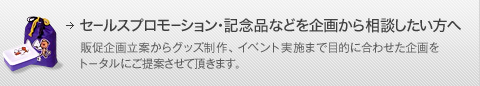 セールスプロモーション・記念品などを企画から相談したい方へ