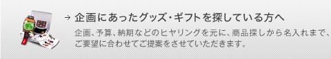 企画にあったグッズ・ギフトを探している方へ