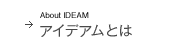 アイデアムとは