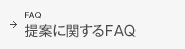 提案に関するFAQ