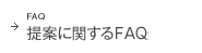 提案に関するFAQ