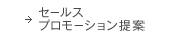 セールスプロモーション提案