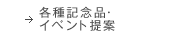 各種記念品・イベント提案