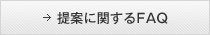 提案に関するＦＡＱ