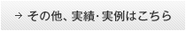 その他、実績・実例はこちら